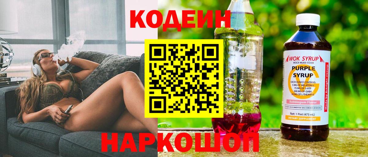 Артёмовский  Кодеиновый сироп Lean напиток Lean (лин)  Вход с VPN  Codein Purple Drank 